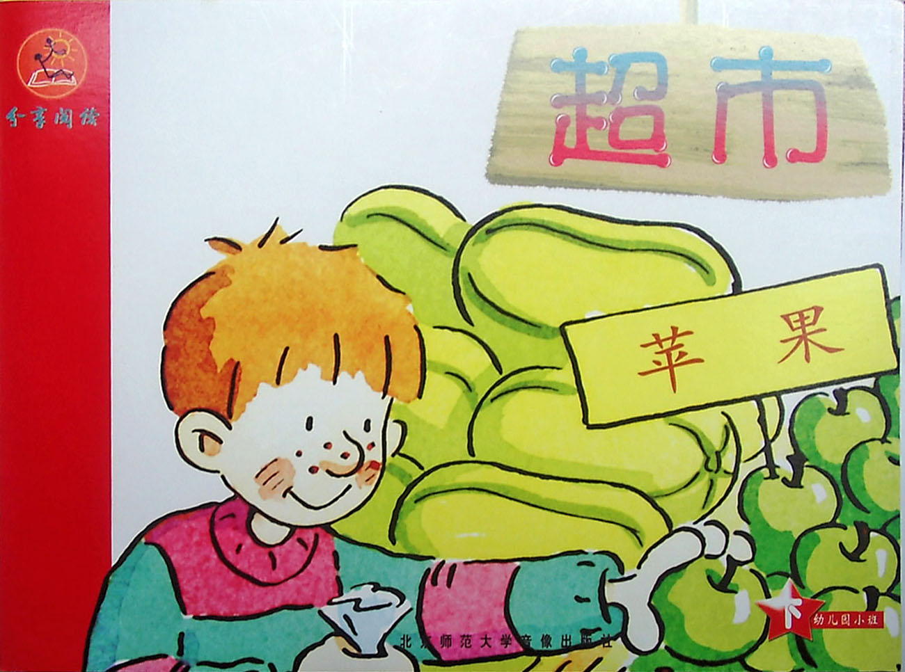 超市 (04),绘本,绘本故事,绘本阅读,故事书,童书,图画书,课外阅读